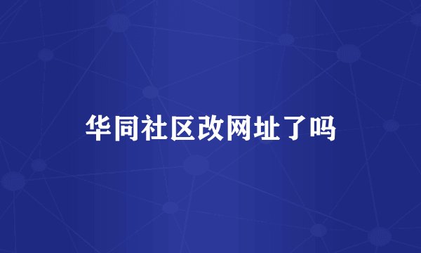 华同社区改网址了吗