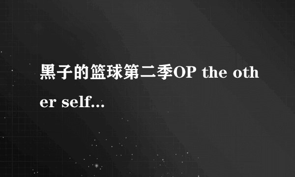 黑子的篮球第二季OP the other self 歌词 求把日文版里的汉子改成假名