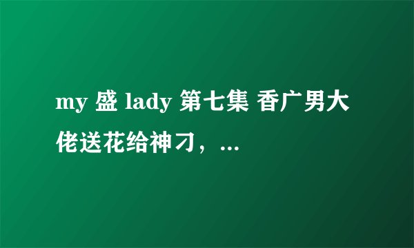 my 盛 lady 第七集 香广男大佬送花给神刁，他们四个唱起“beat it...”那时（伴奏）插曲是什么？