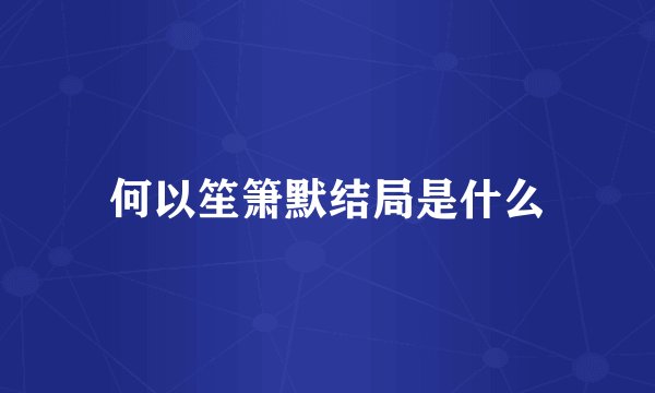 何以笙箫默结局是什么
