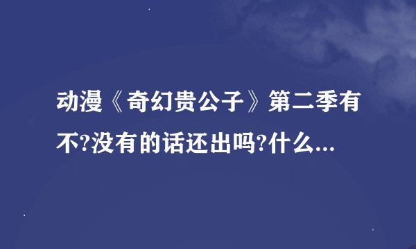 动漫《奇幻贵公子》第二季有不?没有的话还出吗?什么时候出?