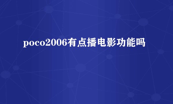poco2006有点播电影功能吗