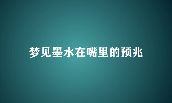 梦见墨水在嘴里的预兆