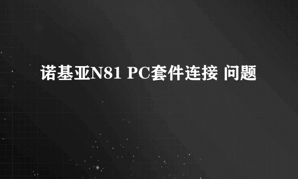 诺基亚N81 PC套件连接 问题