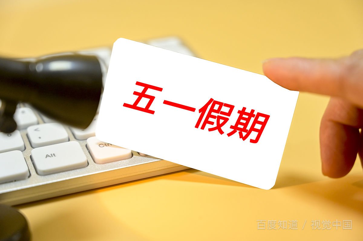 学者呼吁恢复五一长假,你会支持吗?