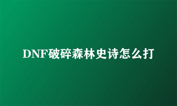 DNF破碎森林史诗怎么打