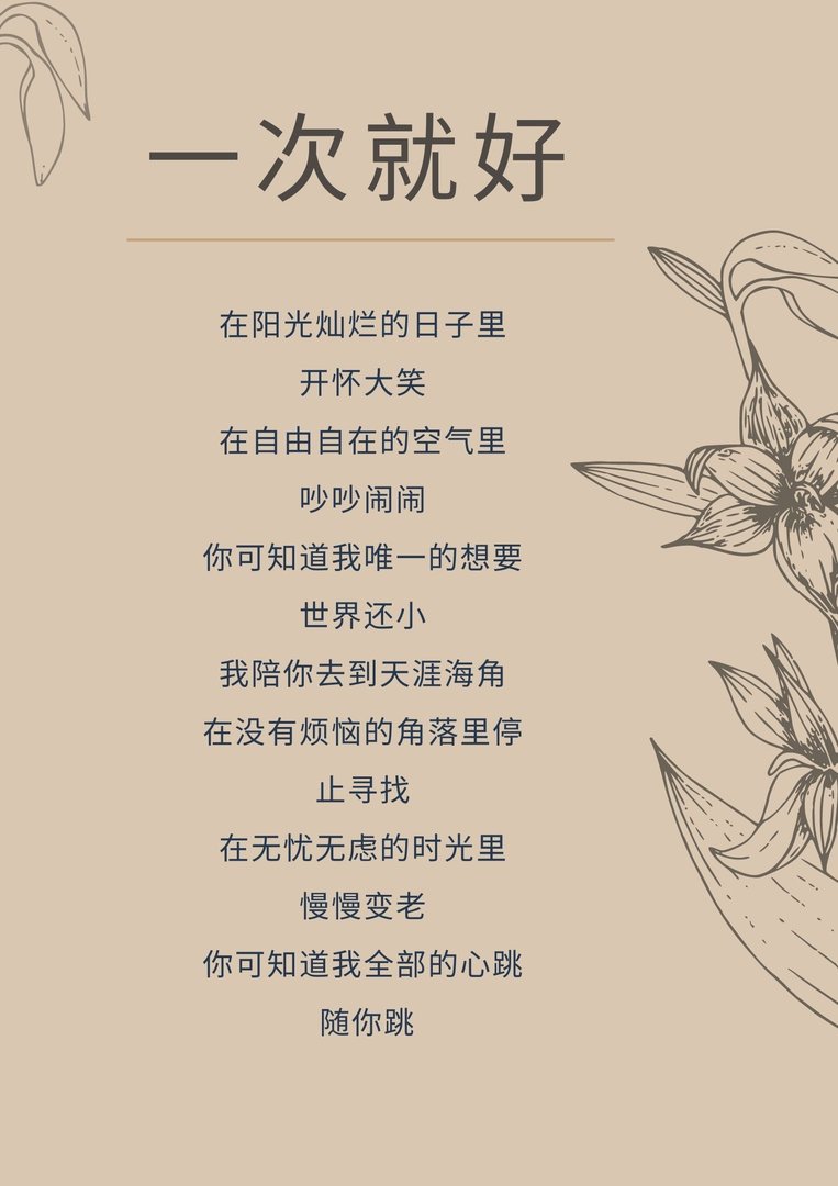 一次就好 歌词？