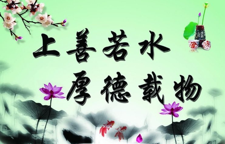 上善若水厚德载物的意思是什么？