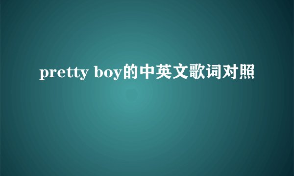 pretty boy的中英文歌词对照