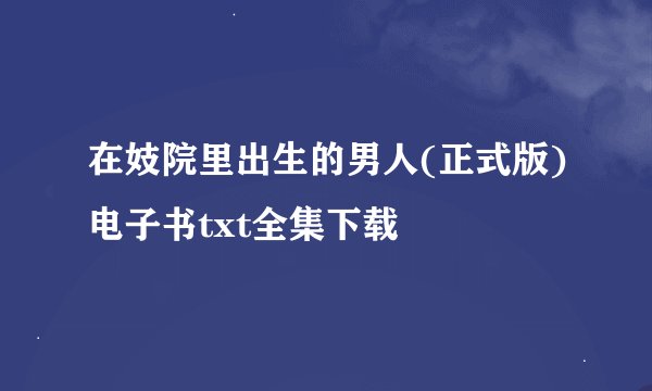 在妓院里出生的男人(正式版)电子书txt全集下载