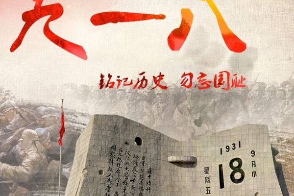 9.18鸣笛什么意思