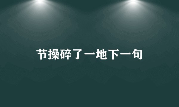 节操碎了一地下一句