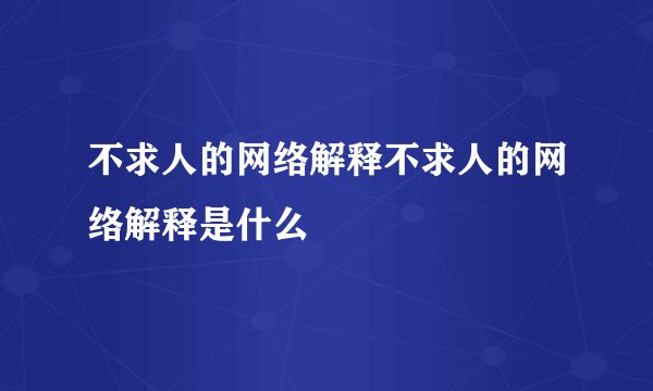 不求人的网络解释不求人的网络解释是什么