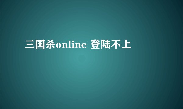 三国杀online 登陆不上