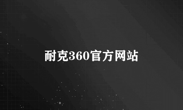 耐克360官方网站