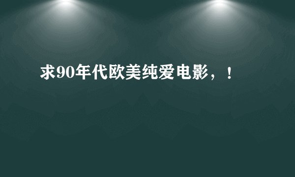 求90年代欧美纯爱电影，！