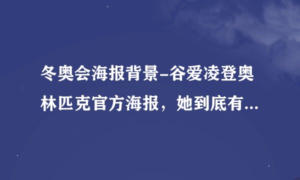 冬奥会海报背景-谷爱凌登奥林匹克官方海报，她到底有多优秀？