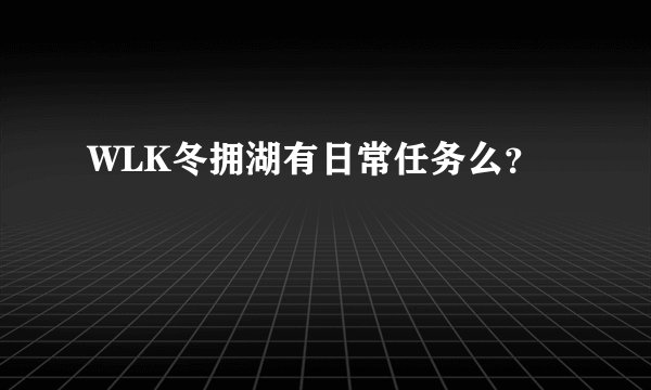 WLK冬拥湖有日常任务么？