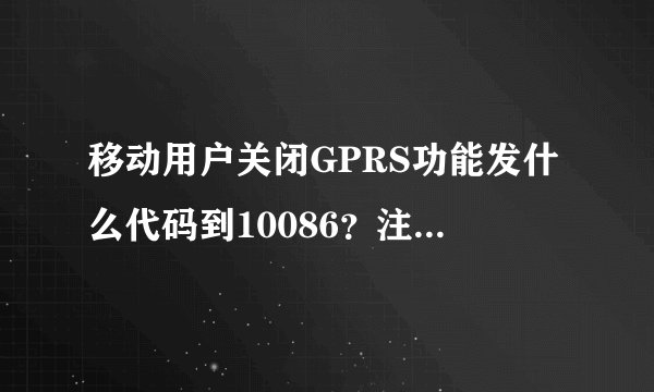 移动用户关闭GPRS功能发什么代码到10086？注：是GPRS功能不是 套餐