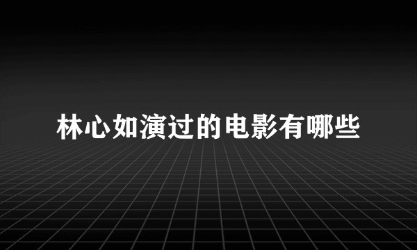 林心如演过的电影有哪些