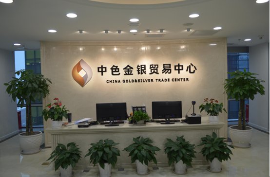 中色金银贸易中心有限公司的介绍