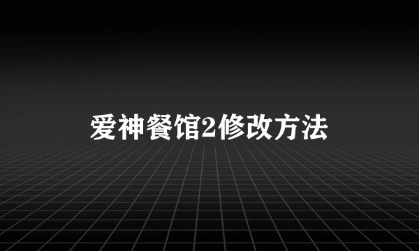 爱神餐馆2修改方法