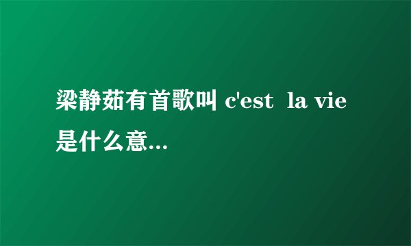 梁静茹有首歌叫 c'est  la vie是什么意思啊？是法语吗？