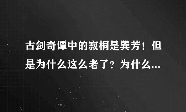 古剑奇谭中的寂桐是巽芳！但是为什么这么老了？为什么要带面具？