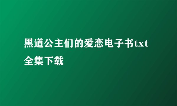 黑道公主们的爱恋电子书txt全集下载