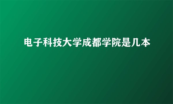 电子科技大学成都学院是几本