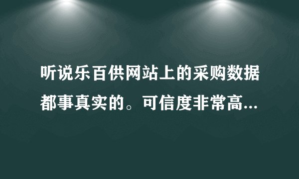 听说乐百供网站上的采购数据都事真实的。可信度非常高。是真的吗？