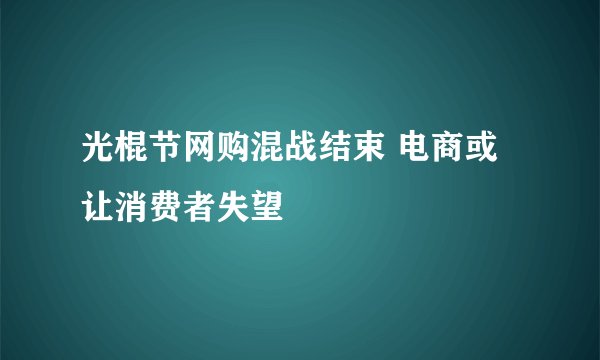光棍节网购混战结束 电商或让消费者失望