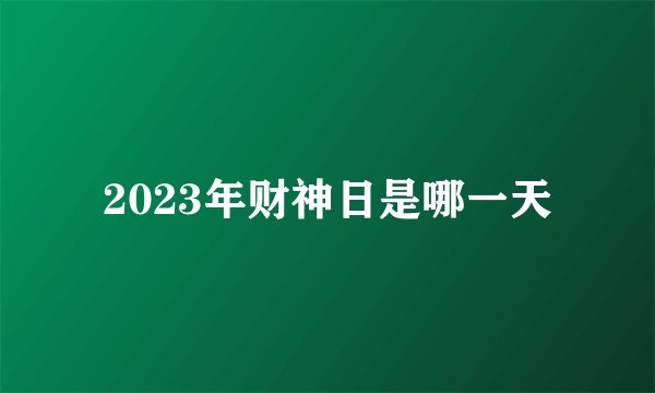 2023年财神日是哪一天