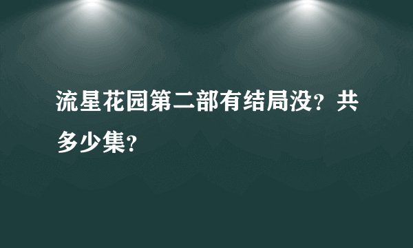 流星花园第二部有结局没？共多少集？
