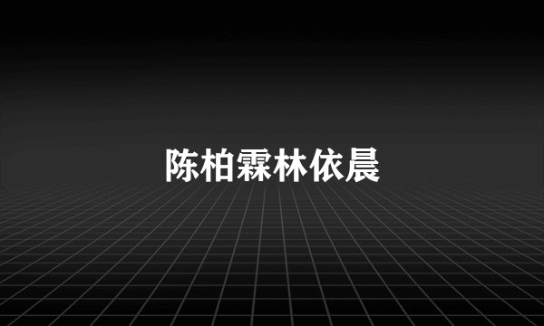 陈柏霖林依晨