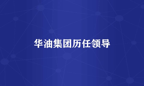 华油集团历任领导
