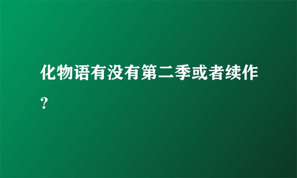 化物语有没有第二季或者续作？
