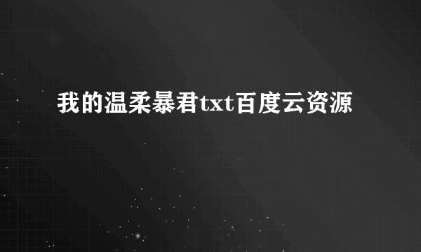 我的温柔暴君txt百度云资源