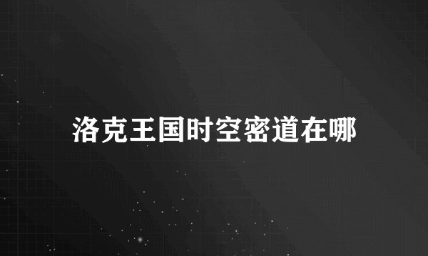 洛克王国时空密道在哪