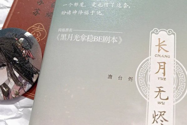 长月烬明小说在哪可以看