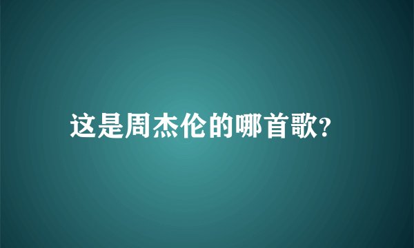 这是周杰伦的哪首歌？