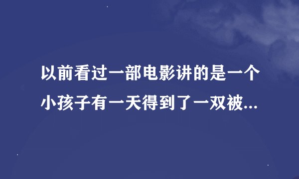 以前看过一部电影讲的是一个小孩子有一天得到了一双被雷击中了的乔丹的乔丹的球鞋 穿上以后打球变得贼猛