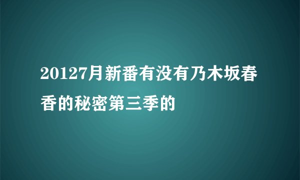 20127月新番有没有乃木坂春香的秘密第三季的