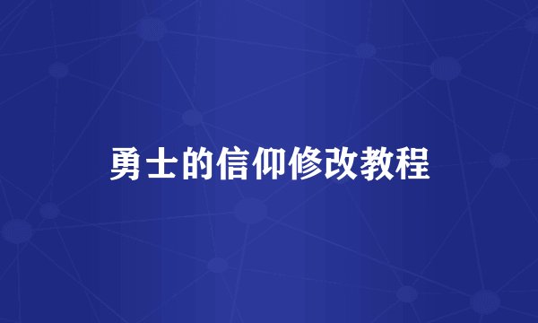 勇士的信仰修改教程