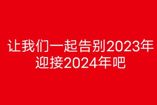告别2023迎接2024年祝福语句