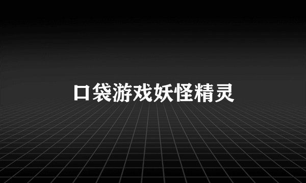 口袋游戏妖怪精灵