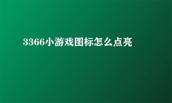 3366小游戏图标怎么点亮