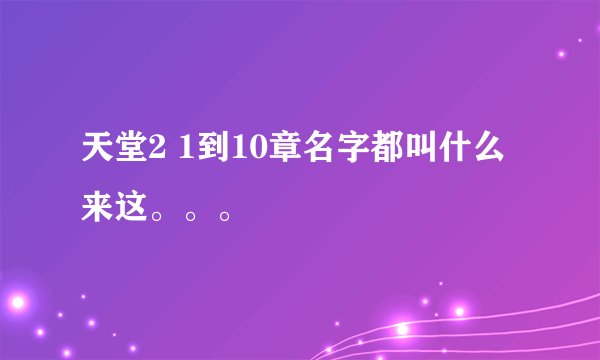 天堂2 1到10章名字都叫什么来这。。。