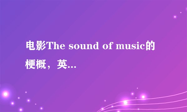 电影The sound of music的梗概，英文版，大概初一的水平