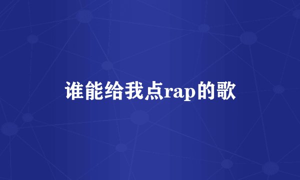 谁能给我点rap的歌